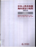 中华人民共和国海关进出口税则 法律文本 2003
