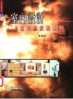 室内设计透视图表现技法