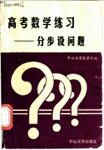 高考数学练习：分步设问题