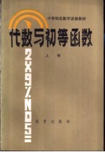 代数与初等函数 上