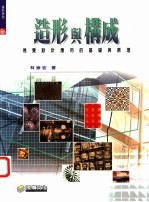 造形与构造 视觉设计应用的基础与原理