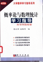 概率论与数理统计学习指导 典型例题精解