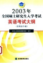 2003年全国硕士研究生入学考试英语考试大纲 非英语专业