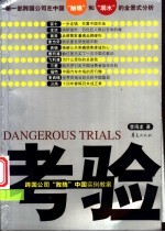 考验 跨国公司“败阵”中国实例教案