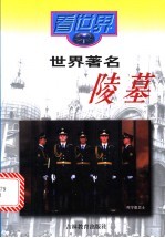 看世界：世界著名陵墓