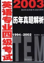 英语专业四级考试历年真题解析 1994-2002