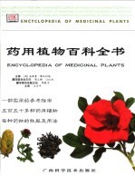 药用植物百科全书