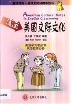 漫画美国交际文化 英语文化知识手边书 英汉对照