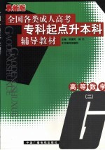 全国各类成人高考专科起点升本科辅导教材 高等数学 2