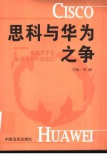 思科与华为之争 思科诉华为侵权案的台前幕后