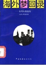 海外梦回录 台湾人在纽约