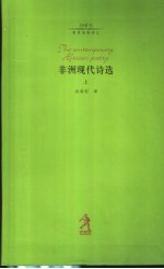 非洲现代诗选 上