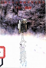 情人世界 下篇 人情·物情 近四十年海峡两岸情文精品