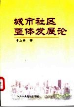 城市社区整体发展论