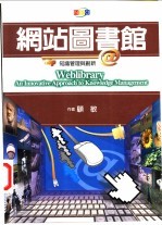 网站图书馆 知识管理与创新 An innovative approach to knowledge management