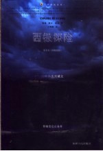 西极探险 从叶尔羌到藏北