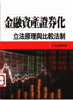 金融资产证券化:立法原理与比较法制