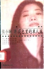 荷包里的单人床