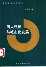 商人迁徙与城市化发展