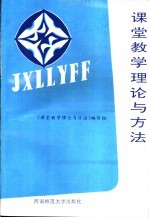 课堂教学理论与方法