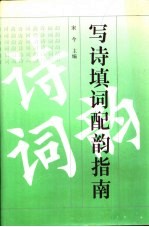写诗填词配韵指南