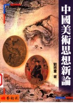 中国美术思想新论
