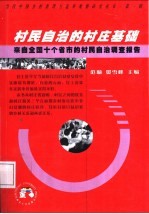 村民自治的村庄基础 来自全国十个省市的村民自治调查报告