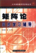 矩阵论同步学习辅导 习题与试题精解