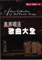 美声唱法歌曲大全