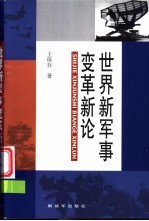 世界新军事变革新论