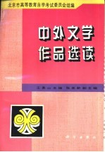 中外文学作品选读