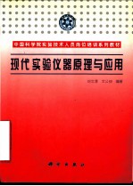 现代实验仪器原理与应用