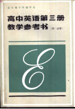 高中英语第3册教学参考书 第1分册