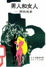 男人和女人 两性关系