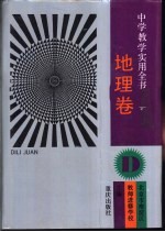 中学教学实用全书 地理卷