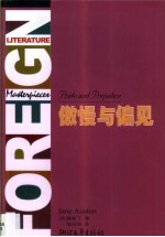 傲慢与偏见