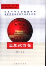 北京市中小学优秀教师教育思想与教学艺术评介丛书 思想政治卷
