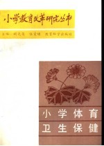 小学体育卫生保健