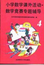 小学数学课外活动、数学竞赛专题辅导 第4分册