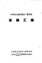 中学语文教材教法广播讲座 讲稿汇编