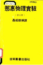那惠物理实验 第5册
