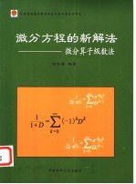 微分方程的新解法 微分算子级数法