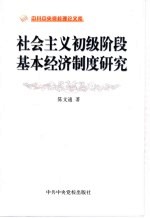 社会主义初级阶段基本经济制度研究