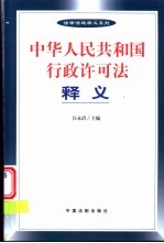 中华人民共和国行政许可法释义