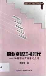 职业资格证书时代 40种职业资格考试介绍