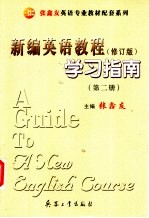 《新编英语教程 修订版》学习指南 第2册