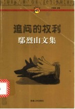 追问的权利 鄢烈山文集