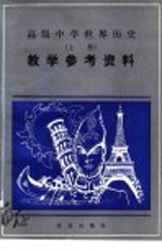 高级中学 世界历史 教学参考资料 上
