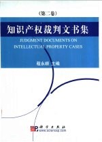 知识产权裁判文书集 第2卷