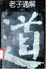 老子通解 唯道主义研究